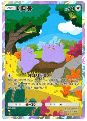 메타몽